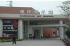 重庆美术馆的第二阶段：位于黄桷坪四川美院
