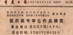 1980年代重庆美术馆举办的展览